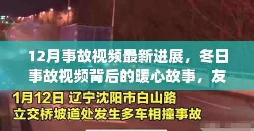 12月事故视频最新进展,冬日事故视频背后的暖心故事,友情、勇气与家的温暖