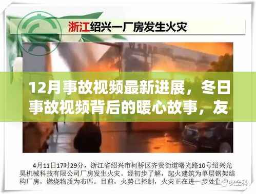 12月事故视频最新进展,冬日事故视频背后的暖心故事,友情、勇气与家的温暖