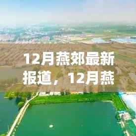 揭秘燕郊发展新动态,最新报道,洞悉未来趋势