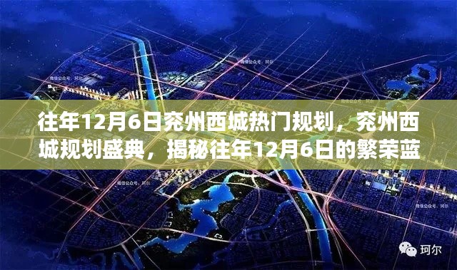 揭秘兖州西城规划盛典,繁荣蓝图背后的故事,历年12月6日规划回顾