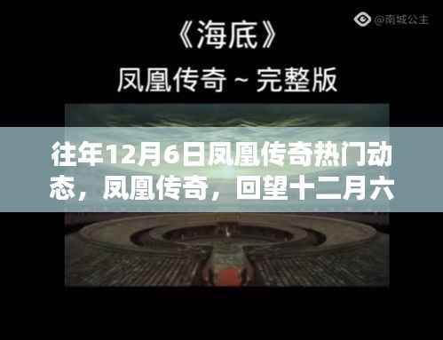 凤凰传奇十二月六日闪耀瞬间回顾