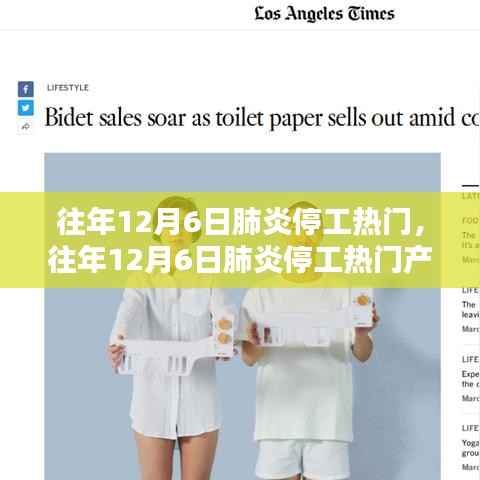 往年12月6日肺炎停工热门事件回顾与产品全面评测