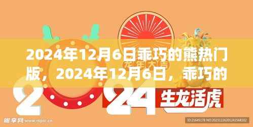 乖巧的熊热门版,带你领略不一样的精彩世界