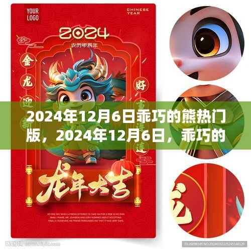 乖巧的熊热门版,带你领略不一样的精彩世界