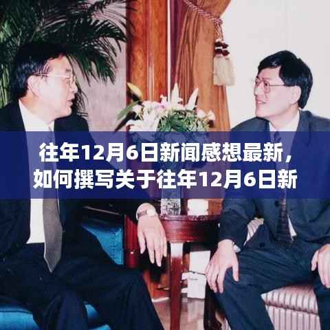 往年12月6日新闻感想回顾与启示,最新撰写指南与步骤解析