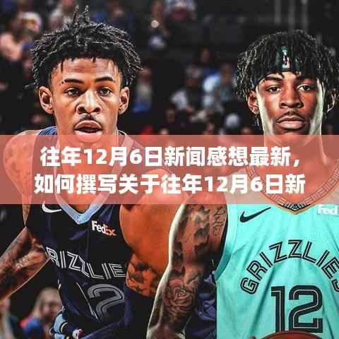 往年12月6日新闻感想回顾与启示,最新撰写指南与步骤解析