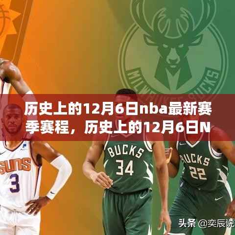 历史上的12月6日NBA最新赛季赛程深度解析与评测报告