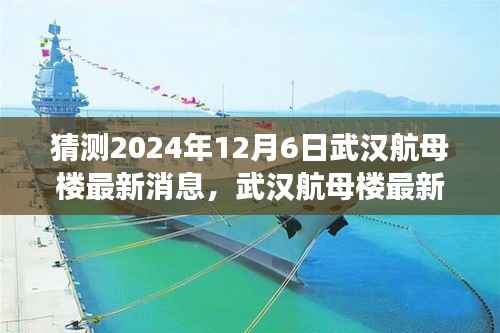 武汉航母楼探秘之旅,最新动态猜想与友情的深度交流(2024年12月6日)