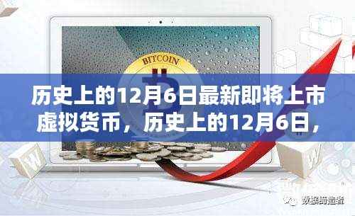 历史上的12月6日最新即将上市虚拟货币,历史上的12月6日,揭秘最新即将上市的虚拟货币走向
