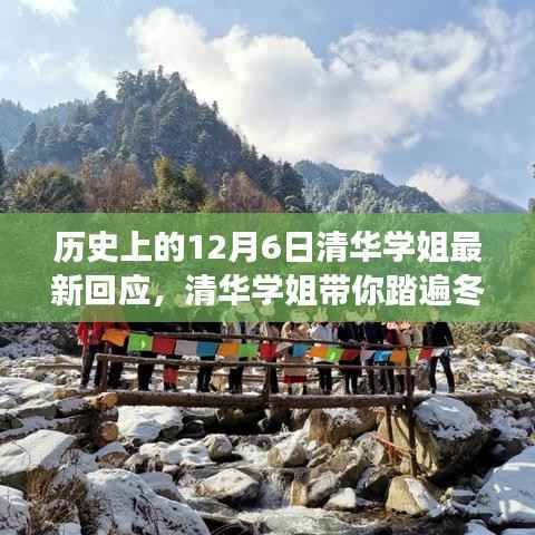 清华学姐带你探寻自然美景的心灵之旅,历史上的12月6日冬日秘境回应日