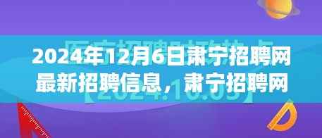 肃宁招聘网最新招聘信息风潮涌动(2024年12月6日)
