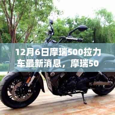 摩瑞500拉力车最新动态,探寻其在特定领域与时代的独特地位,12月6日更新消息