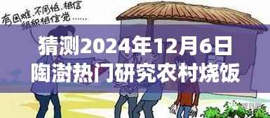 猜测2024年12月6日陶澍热门研究农村烧饭,温馨日常,小陶的农村烧饭研究之旅