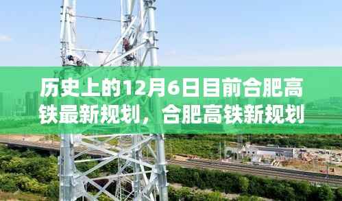 揭秘合肥高铁新规划,历史与未来科技之旅的交汇点,合肥高铁最新动态报道。