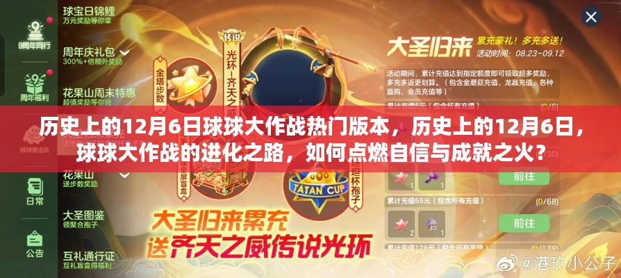 历史上的12月6日,球球大作战的进化之路与自信成就之火燃起之路