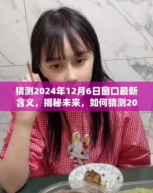 揭秘未来之窗,2024年12月6日窗口新含义猜测与探索——初学者与进阶指南