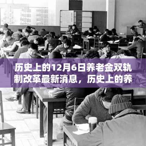 历史上的养老金双轨制改革动态及如何应对,最新消息解读