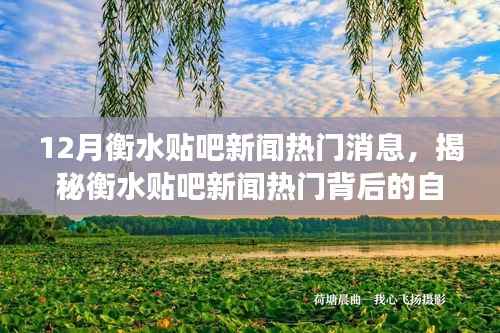 揭秘衡水贴吧新闻热门背后的自然美景之旅,心灵平静之旅启程