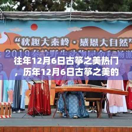 历年12月6日聚焦古筝之美,热门探讨与赏析
