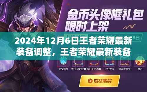王者荣耀装备调整解析,适应最新装备改动指南(2024年12月版)