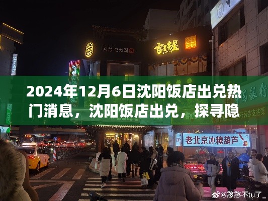 沈阳饭店出兑,探寻小巷美食秘境热门消息