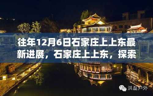 往年石家庄上上东最新进展,探索自然美景之旅,心灵港湾的宁静探索