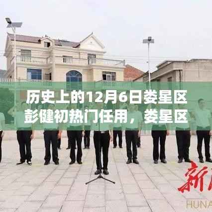 娄星区彭健初热门任用揭秘,历史沿革、行动步骤详解与指南