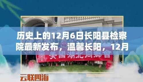 历史上的12月6日长阳县检察院最新发布,温馨长阳,12月6日检察院里的日常故事与深厚友情