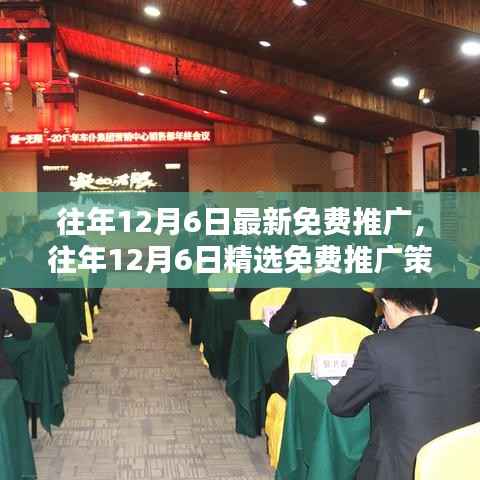 往年12月6日最新免费推广,往年12月6日精选免费推广策略,抓住年终营销黄金期
