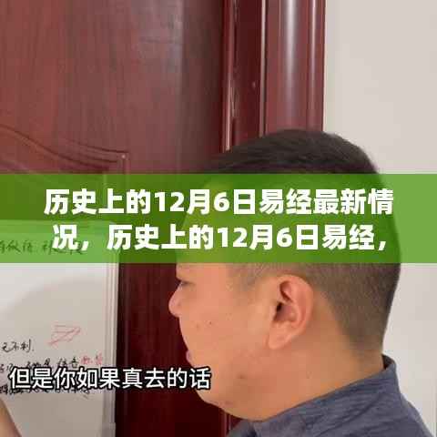 易经智慧探寻,历史上的十二月六日最新解读与智慧之源揭秘