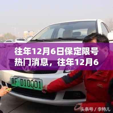往年12月6日保定限号措施深度解析与热点消息回顾
