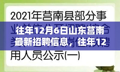 往年12月6日山东莒南最新招聘信息汇总