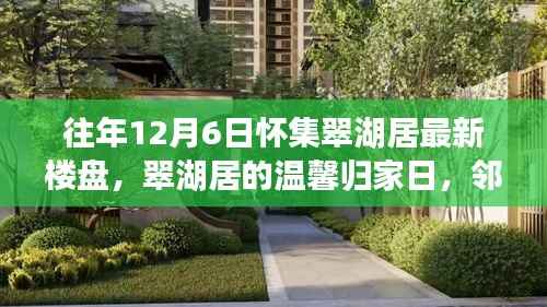 翠湖居温馨归家日,邻里趣事与家的温暖,最新楼盘探访