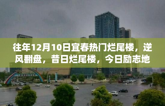 宜春烂尾楼的逆袭之路,蜕变故事中的励志地标