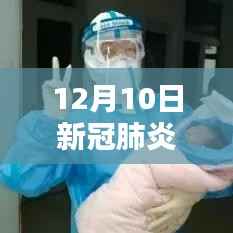 掌握最新动态,新手也能懂的新冠肺炎疫情热门动态全攻略(12月10日更新)