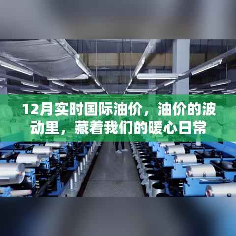 油价的波动背后的暖心日常,聚焦12月实时国际油价