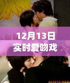时空交汇的浪漫纪实,12月13日爱吻戏,爱之吻的实时记录
