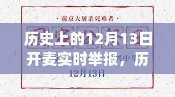 历史上的12月13日开麦实时举报步骤详解,初学者与进阶用户指南