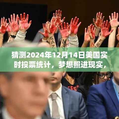 美国实时投票统计背后的梦想与励志故事,预测与回顾2024年12月14日