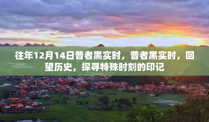 普者黑实时,回望历史特殊时刻的印记
