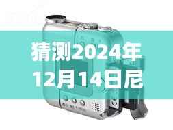 2024年尼康相机与iPad实时连接的展望,技术前沿与挑战