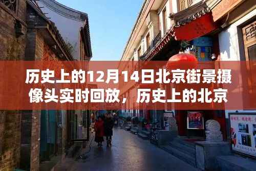 透过时间的镜头,回望历史上的十二月十四日北京街景实拍记录回放