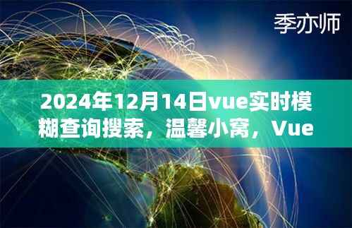 Vue实时模糊查询搜索,奇妙体验日,温馨小窝的探寻之旅