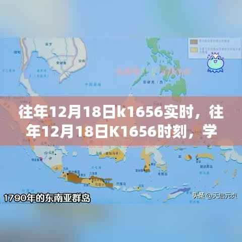 往年12月18日K1656时刻,学习变迁的魔力与自信成就感的绽放历程