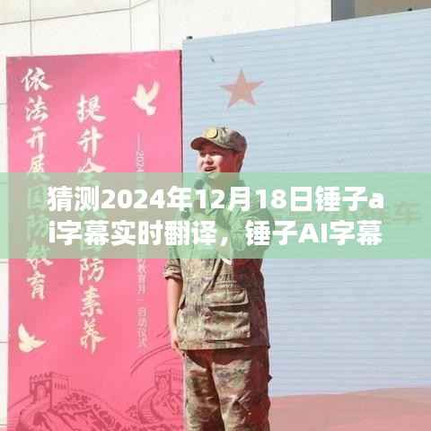 锤子AI字幕的未来,实时翻译重塑生活体验,预见2024年12月的新时代里程碑