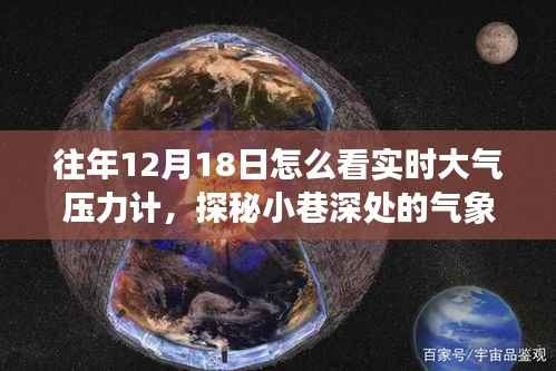 探秘小巷深处的气象秘境,揭秘隐藏式大气压计体验店实时观测大气压力计的奥秘之旅(往年12月18日)