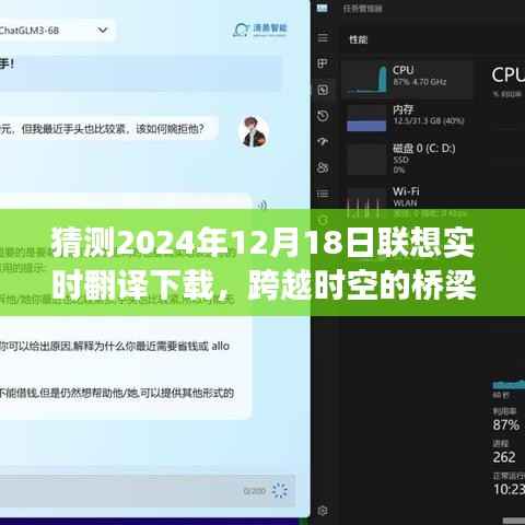 联想实时翻译下载,跨越时空桥梁,拥抱未来无限可能(预测2024年12月18日)