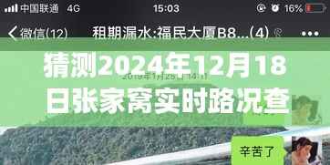 张家窝实时路况探秘,爱的导航之旅,预测未来路况展望(2024年12月18日)