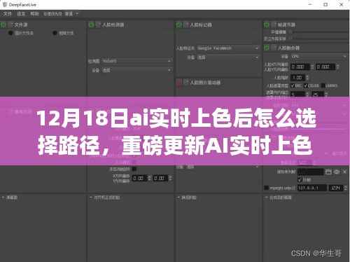 重磅更新!AI实时上色新功能指南,如何选择路径,让科技艺术点亮生活!