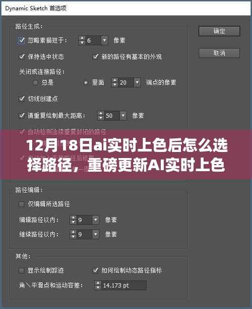 重磅更新!AI实时上色新功能指南,如何选择路径,让科技艺术点亮生活!